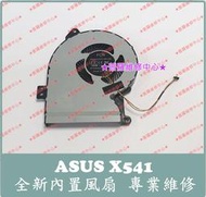 ★普羅維修中心★ 新北/高雄 ASUS X541 全新散熱風扇 散熱器 X541U X541S R541U X541SA