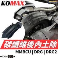 現貨 KOMAX MMBCU DRG DRG2 後土除 後內土除 後輪擋泥板 後輪上蓋 後輪蓋 內土除 後輪土除 土除 1個