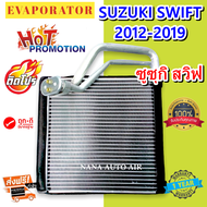 รับประกัน 1 ปี ส่งเร็ว!!! EVAPORATOR ตู้แอร์ SUZUKI SWIFT 2012 -2019 1.2  คอยล์เย็น ซูซุกิสวิฟ 2012-2019 เครื่องยนต์ 1.2 คอล์ยเย็น แอร์รถยนต์