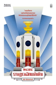 2475 ราษฎรพลิกแผ่นดิน (PDF)