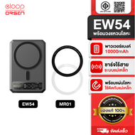 [ส่งฟรี] Eloop EW54 MagCharge + แหวนแม่เหล็ก 10000mAh แบตสำรองไร้สาย PowerBank พาวเวอร์แบงค์ Wireles