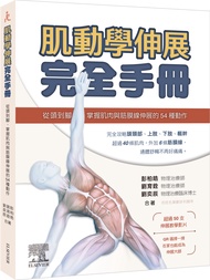 肌動學伸展完全手冊: 從頭到腳, 掌握肌肉與筋膜線伸展的54種動作