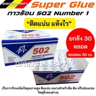 กาวร้อน 502 TH-50 หลอดใหญ่ (ขนาด 50 กรัม) ยกลัง 30 หลอด คุณภาพดี ติดแน่น แห้งเร็ว