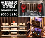 上門高價收購：二手音響 HiFi 音響、歐美喇叭、喇叭、唱片幾、Dynaudio 丹拿、Focal勁浪、KEF、Elac 意力、Dali 達尼、Tannoy 天朗、3/5喇叭 、思奔達spendor 、金嗓子、K佬、麥景圖、解碼機 、金桑子功放 、麥景圖 寶華B&amp;w 功放、擴音機： Bowers &amp; Wilkins, Bang &amp; Olufsen、等等歡迎發圖諮詢