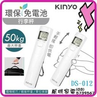 附發票~自由行必備~KINYO大液晶顯示 環保免電池 雙單位行李秤 DS-012/DS012