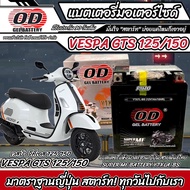 แบตเตอรี่ Vespa Gts 125/150 ทุกรุ่น หัวฉีดน้ำมัน เวสป้า จีทีเอ็กซ์ 125/150 OD มาตรฐานญี่ปุ่น 12V7Ah 