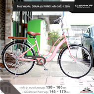 จักรยานแม่บ้าน 26 นิ้ว OSAKA รุ่น RIKKO โมเดล 2025 (สำหรับส่วนสูง 145-179 ซม.)