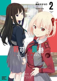 角川 - Lycoris Recoil 莉可麗絲 (2)(漫)