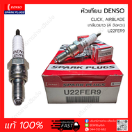 หัวเทียน DENSO 4จังหวะ เกลียวยาว U22FER9 (แท้ 100%) CLICK, AIRBLADE