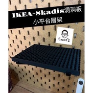{ 爾尼斯工作室｝層架 IKEA 宜家 洞洞板 Skadis 配件  收納 平台 3D列印 可客製化