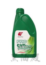 Ω黑油殿Ω 出光 無段變速 CVTF 自動變速箱油 HONDA HCF-2 適用CRV5 /FIT 3-4代/HRV..