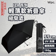 Wpc. - IZA 系列 晴雨兩用 UV防護輕薄款折疊傘 縮骨遮 55cm (黑色ZA007-900-102)