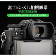 適用富士EC-XTL相機眼罩XT4 XT3 XT2 X-T1 X-T4 XH1 GFX50S GFX100相機取