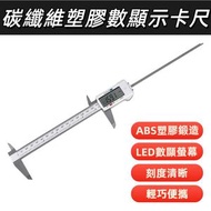 150毫米 (6英寸) 測量儀 數字尺 內外測量 電子數顯遊標卡尺 液晶數顯游標卡尺/千分尺