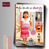 หนังสือ เย็บ ปัก ถัก ปะ เสื้อผ้าเด็ก (สุดคุ้ม)