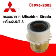 กรองอากาศเครื่อง มิตซูบิชิ สตราด้า Mitsubishi Strada 2.5/2.8 ปี 1996-2005