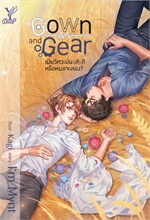 Gown and Gear เมียวิศวะมัน(ส์)ดี หรือหมอ