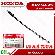 HONDA #41470-VL5-A12 ชุดข้ออ่อน รุ่น UMR435 (GX35 รุ่นข้ออ่อน) เพลาขับ ก้านอ่อน สายอ่อน อะไหล่เครื่อ