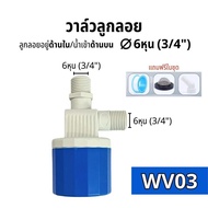 ลูกลอย วาล์วลูกลอยควบคุม เปิด-ปิดน้ำอัตโนมัติขนาด 1/2" 3/4" และ 1"