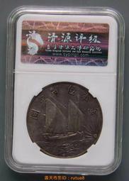 現貨下殺！民國孫中山二十壹年21年金本位幣船洋銀元清源評級幣帆船銀幣銀圓