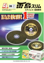 [ 家事達 ] 日本原裝進口-富士 頂極4&quot;砂輪片-1mmx10片/盒 特價--3倍超耐用