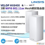 LINKSYS - Velop MX8400 3頻 WiFi 6 802.11AX AX4200 Mesh 網狀路由器 Router (2件裝) 高CP值 溫度低 不當機