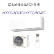 請詢價【上位科技】富士通變頻冷專冷氣 AOCG028CMTC ASCG028CMTC