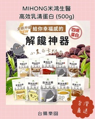 MIHONG米鴻生醫  高效乳清蛋白 (500g)  ⭐️台灣代購直送香港