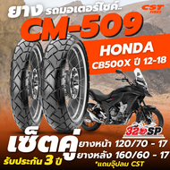 ยางรถมอเตอร์ไซค์ CST CM-509 สำหรับรถ Honda CB500X ปี12-18 / CB500X ปี19-24 / NX500 แถมฟรี!! จุ๊ปลม C