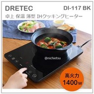 【現貨 最新】日本 DRETEC 薄型 桌上型 IH 調理器 保溫 電磁爐 高火力 九段溫度 防空燒 DI-117 BK