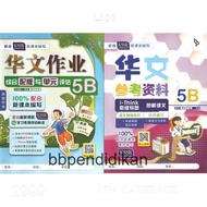 博文出版社 2021年KSSR Semakan 5年级华文作业 5A 5B 5年级参考资料 Budiman Buku Latihan Bahasa Cina Tahun 5B 五年级作业