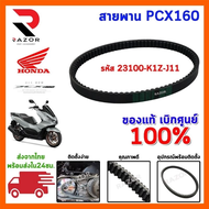สายพาน PCX160 ADV160 ได้ทุกรุ่นปี ของแท้ศูนย์ (รับประกันของแท้เบิกศูนย์ 100%) 23100-K1Z-J11 สายพานแท