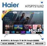 東洋數位家電* Haier 海爾 75吋QLED Google TV量子點安卓聯網電視 H75P751UX2 (含運)