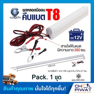 หลอดไฟคีบแบตเตอรี่แอลอีดี เดย์ไลท์ หลอดไฟDC LED (หลอดไฟคีบแบตเตอรี่) IWC-LED-T8-DC12V-18W ( Pack 1 ช