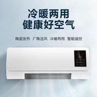暖風機家用掛壁式移動空調取暖器智能遙控冷暖兩用浴室暖風機