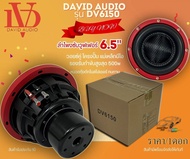 ดอกซับ  6นิ้ว DAVID AUDIO รุ่น DV6150 (ราคา/1ดอก) โครงปั้ม แม่เหล็กนีโอ วอยซ์คู่ 6.5 นิ้ว copper-wou