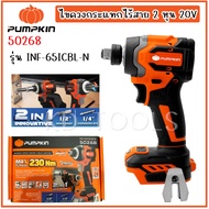 pumpkin ไขควงกระแทกไร้สาย 2 หุน สว่านไขควง  20V รุ่น INF-65ICBL-N (50268) Brushless (ตัวเปล่า)