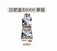 日版預訂 SV11 白龍擴展包 肥盒 原箱 PTCG Pokemon卡包