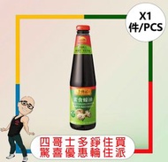 李錦記素食蠔油(510G) x 【1件】