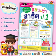 หนังสือเจาะข้อสอบ สอบเข้าสาธิต ป.1 เรียนเก่ง สอบได้ ไม่เครียด marina shop