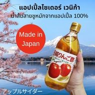 อุชิโบริ เพียว แอปเปิ้ลไซเดอร์ เวนิก้า ACV แอปเปิ้ลไซเดอร์ญี่ปุ่น น้ำส้มสายชูหมักจากแอปเปิ้ล 100% นำเข้าจากญี่ปุ่น 500 ml. Uchibori Apple Cider Cider