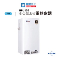 電寶儲水 - HPU10E -38公升 中央儲水式電熱水爐 (HPU-10E) (垂直方型)