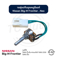 วอลุ่ม แอร์ Nissan Big-M Frontier Sunny Neo (รุ่น 4 สายไฟ) โวลุ่ม นิสสัน บิ๊กเอ็ม ฟรอนเทียร์ ซันนี่ นีโอ เทอร์โมสตัท
