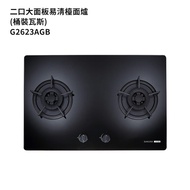 【櫻花】 G2623AGB-LPG 二口大面板易清檯面爐檯面式歐化雙口瓦斯爐-黑玻璃 瓦斯桶(全台安裝)