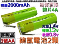 鎳氫電池 3號 2顆 2Ah1.2v正負極鎳片 AA 電剪充電電池更換 理髮器 日立 Hitachi CL-1000TA