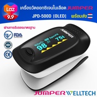 เครื่องวัดระดับออกซิเจนปลายนิ้ว Pulse Oximeter JUMPER รุ่น JPD 500D จอ OLED มาตรฐานอย. รุ่นใหม่ล่าสุ