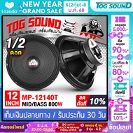 TOG SOUND ดอกลำโพง 12 นิ้ว 800วัตต์ 8OHM MP-12140T มีให้เลือก 1ดอก / 2ดอก ลำโพงเสียงกลาง 12 นิ้ว ลำโ