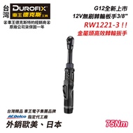 【台北益昌】車王 德克斯 Durofix G12 12V 無刷 馬達 棘輪扳手 RW1221-3