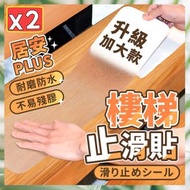 2條 加大加寬樓梯防滑貼 浴室防滑止滑貼 廚房防滑條（10X60cm/2片套裝） 浴缸防滑墊