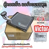 (ของแท้ Hino)ตู้แอร์รถบรรทุก HINO VICTOR